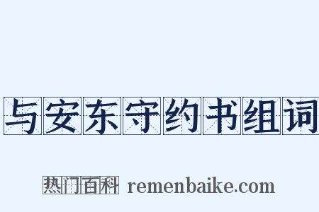 与安东守约书组词是什么意思的图片